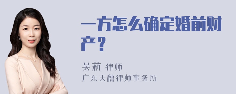 一方怎么确定婚前财产？