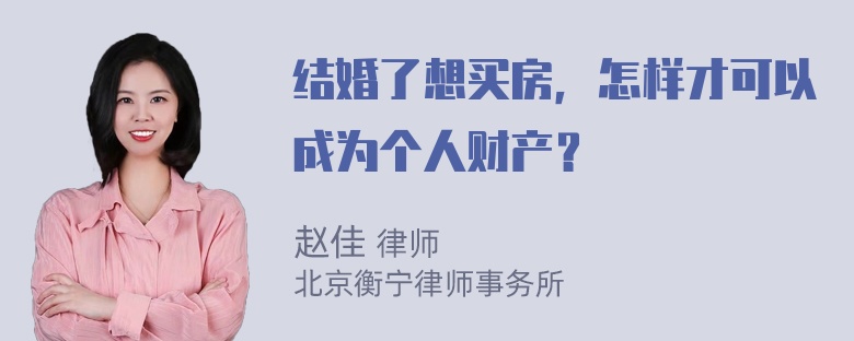 结婚了想买房，怎样才可以成为个人财产？