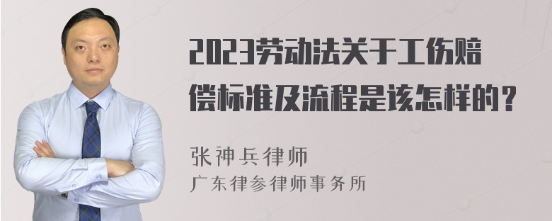 2023劳动法关于工伤赔偿标准及流程是该怎样的？