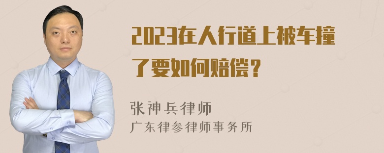 2023在人行道上被车撞了要如何赔偿？