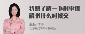 我想了解一下刑事谅解书什么时候交