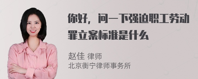 你好，问一下强迫职工劳动罪立案标准是什么