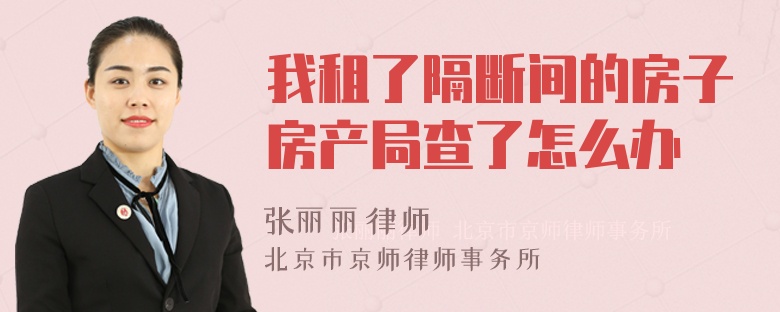 我租了隔断间的房子房产局查了怎么办