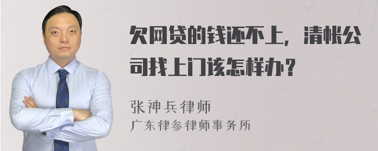 欠网贷的钱还不上，清帐公司找上门该怎样办？