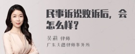 民事诉讼败诉后，会怎么样？