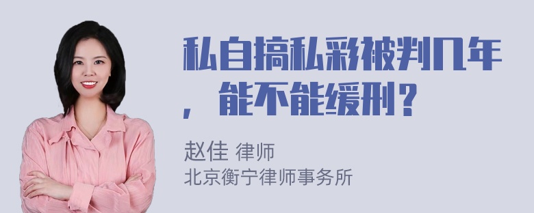 私自搞私彩被判几年，能不能缓刑？