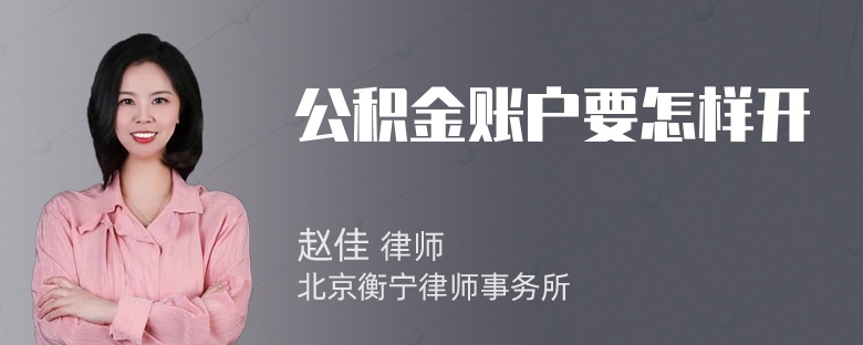 公积金账户要怎样开