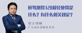 醉驾测得129最轻处罚是什么？有什么相关规定？