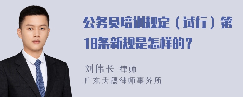 公务员培训规定（试行）第18条新规是怎样的？