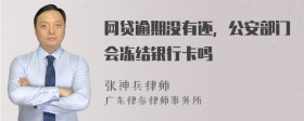 网贷逾期没有还，公安部门会冻结银行卡吗