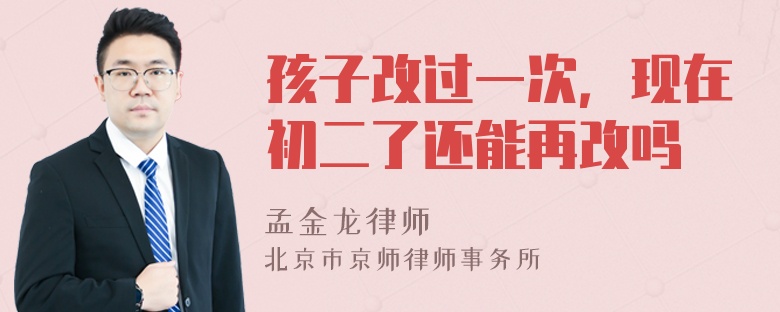 孩子改过一次，现在初二了还能再改吗