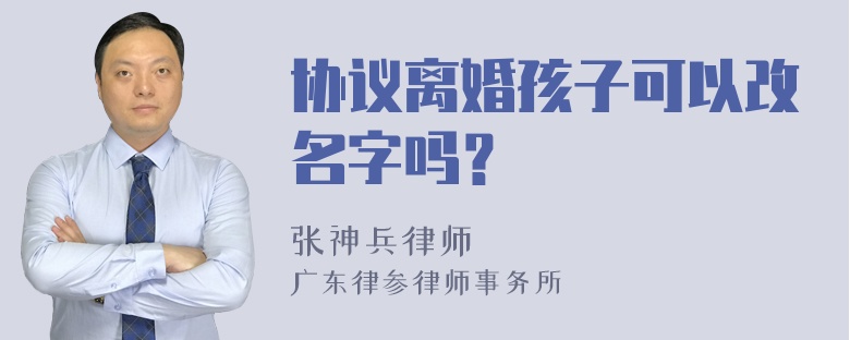 协议离婚孩子可以改名字吗？