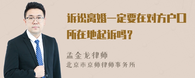 诉讼离婚一定要在对方户囗所在地起诉吗？