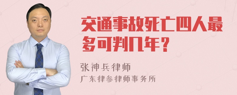 交通事故死亡四人最多可判几年？