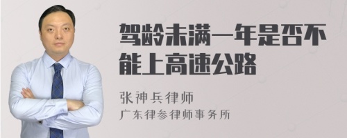 驾龄未满一年是否不能上高速公路