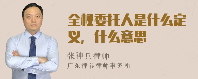 全权委托人是什么定义，什么意思