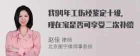 我94年工伤经鉴定十级，现在家是否可享受二次补偿