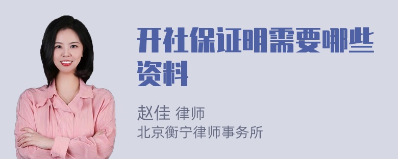 开社保证明需要哪些资料