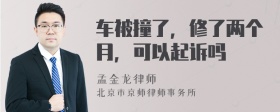 车被撞了，修了两个月，可以起诉吗