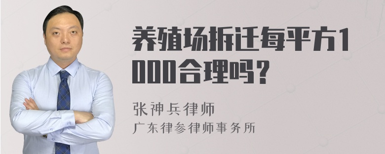 养殖场拆迁每平方1000合理吗？