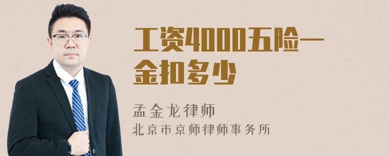 工资4000五险一金扣多少