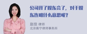 公司开了股东会了，对于股东连明什么意思呢？