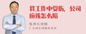 我工作中受伤，公司应该怎么陪