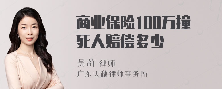 商业保险100万撞死人赔偿多少