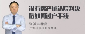 没有房产证法院判决后如何过户手续