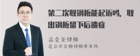 第二次取钢板能起诉吗，取出钢板留下后遗症