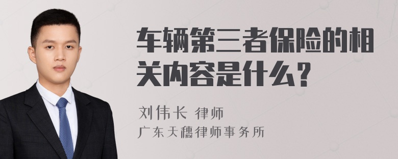 车辆第三者保险的相关内容是什么？