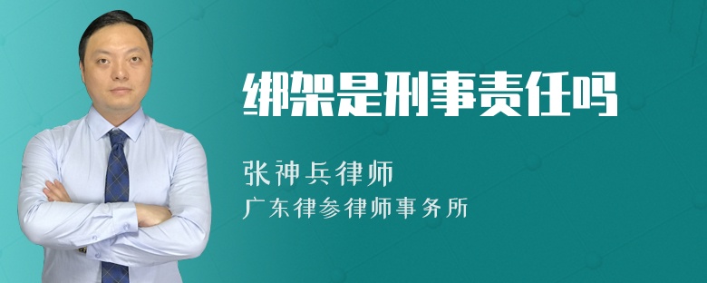 绑架是刑事责任吗