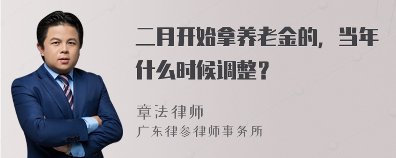 二月开始拿养老金的，当年什么时候调整？