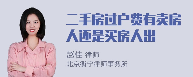 二手房过户费有卖房人还是买房人出