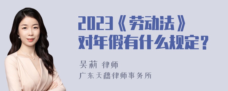 2023《劳动法》对年假有什么规定？