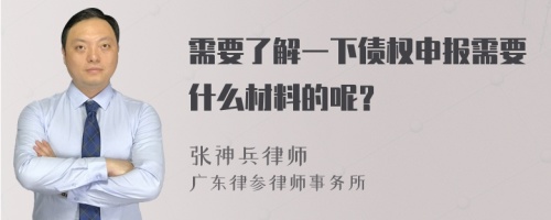 需要了解一下债权申报需要什么材料的呢？