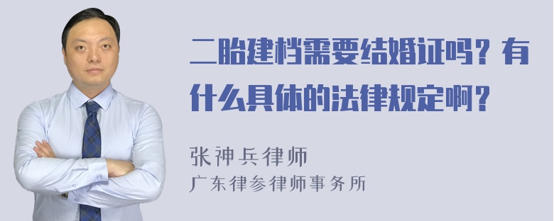 二胎建档需要结婚证吗？有什么具体的法律规定啊？