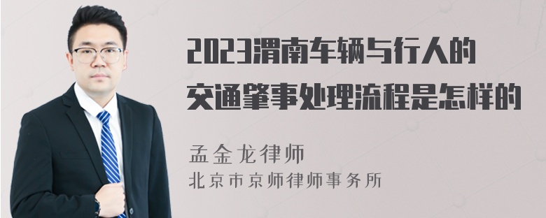 2023渭南车辆与行人的交通肇事处理流程是怎样的