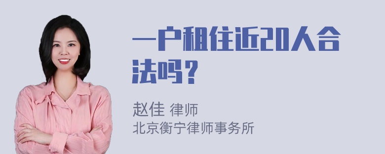 一户租住近20人合法吗？