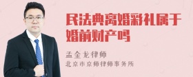 民法典离婚彩礼属于婚前财产吗