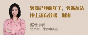 欠款已经两年了，欠条在法律上还有效吗、谢谢