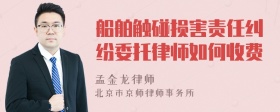 船舶触碰损害责任纠纷委托律师如何收费