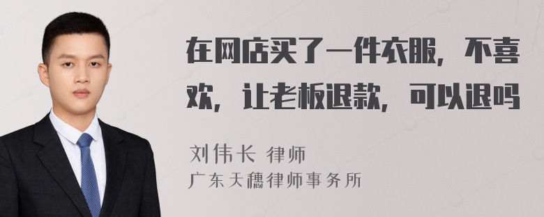 在网店买了一件衣服，不喜欢，让老板退款，可以退吗