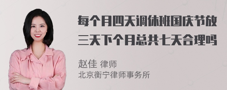 每个月四天调休班国庆节放三天下个月总共七天合理吗