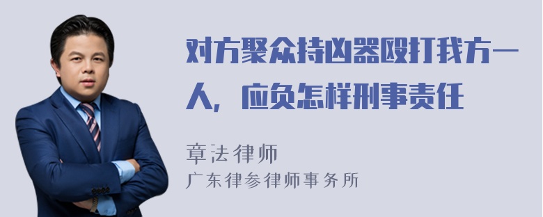 对方聚众持凶器殴打我方一人，应负怎样刑事责任