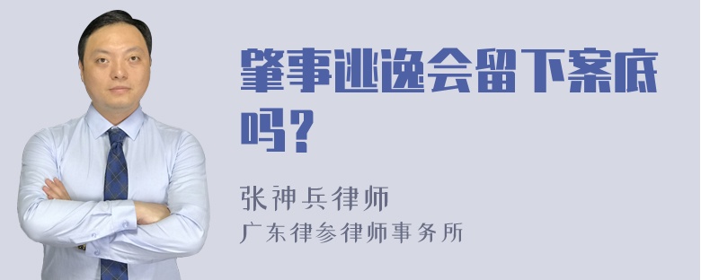 肇事逃逸会留下案底吗？