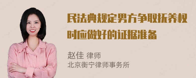 民法典规定男方争取抚养权时应做好的证据准备