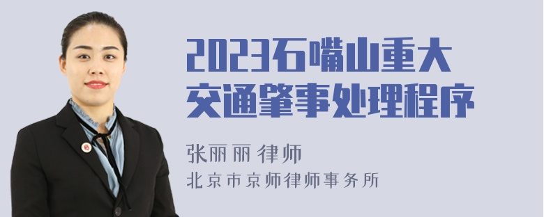 2023石嘴山重大交通肇事处理程序