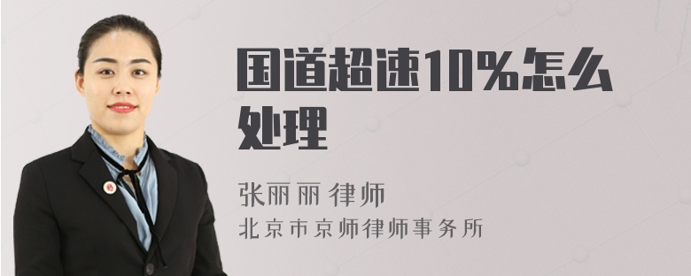 国道超速10％怎么处理