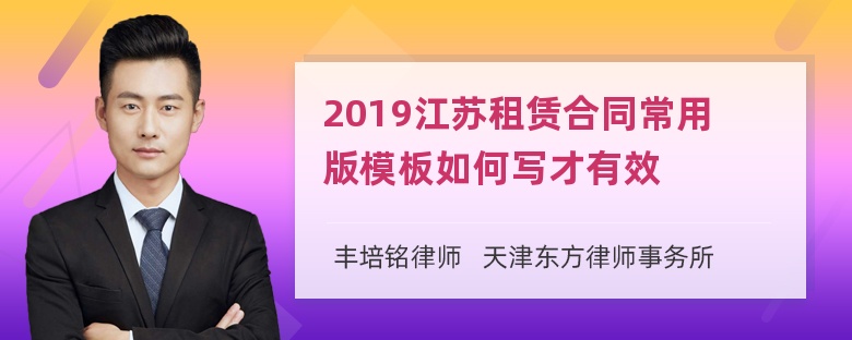 2019江苏租赁合同常用版模板如何写才有效